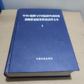 WTO规则与中国最新外商投资货物贸易服务贸易法律文本2