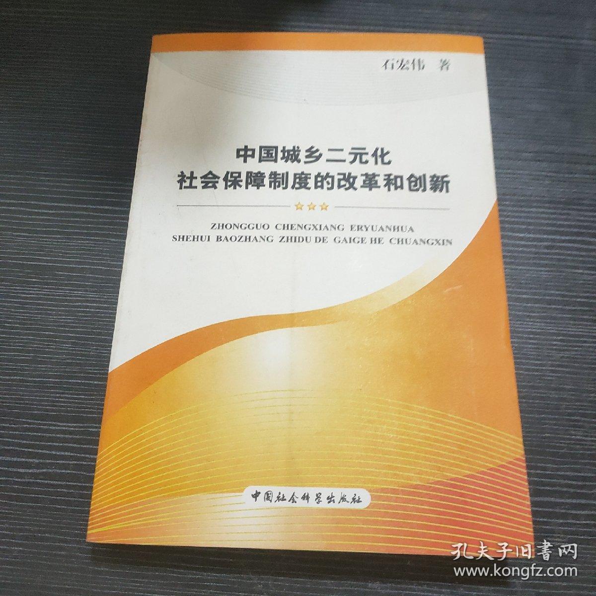 中国城乡二元化社会保障制度的改革和创新