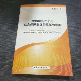 中国城乡二元化社会保障制度的改革和创新
