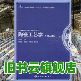 陶瓷工艺学 第二版第2版 马铁成 中国轻工业出版社9787501978229
