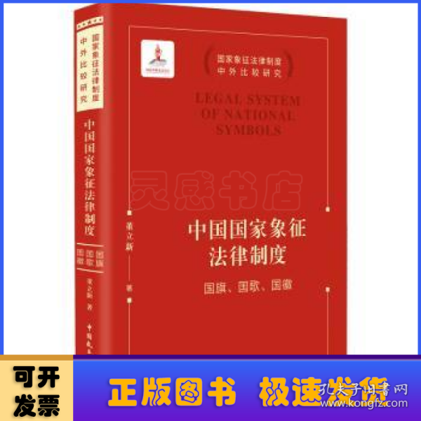 中国国家象征法律制度——国旗、国歌、国徽