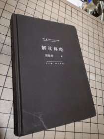 【精装】解读林彪