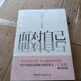 面对自己：王安忆散文佳作选(典藏版)