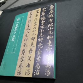 名家临名帖系列 赵孟頫、邓文原临急就章对照