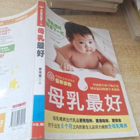 中国优生科学协会倡导读物：母乳最好