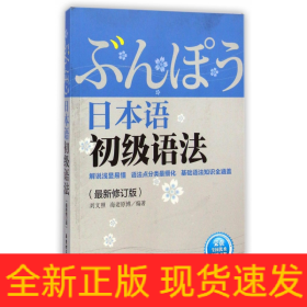 日本语初级语法(最新修订版)