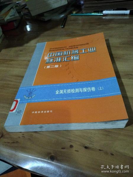 中国机械工业标准汇编（第二版）：金属无损检测与探伤卷（上）