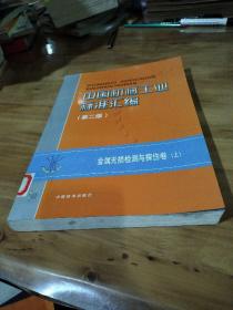 中国机械工业标准汇编（第二版）：金属无损检测与探伤卷（上）