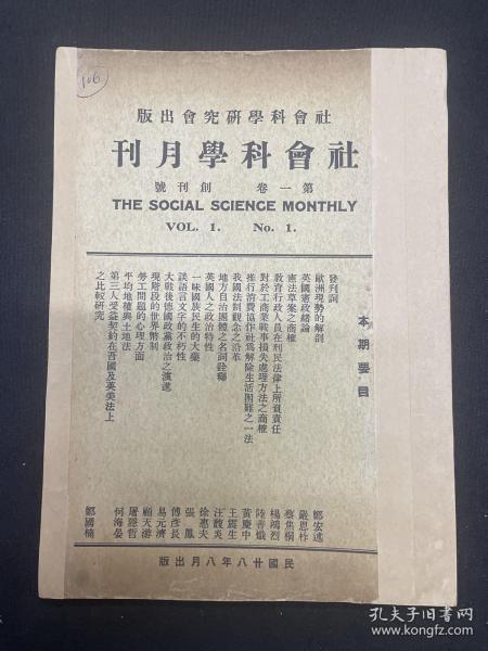 1939年（社会科学月刊）创刊号
