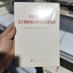 习近平总书记关于网络强国的重要思想概论