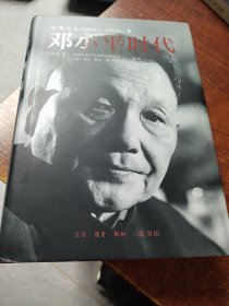 邓小平时代（精装）