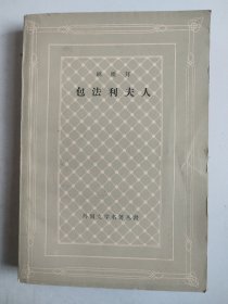 外国文学名著丛书.网格本：包法利夫人（1979年1印，有插图）