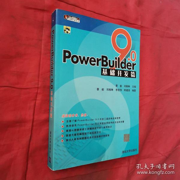 PowerBuilder 9.0基础开发篇