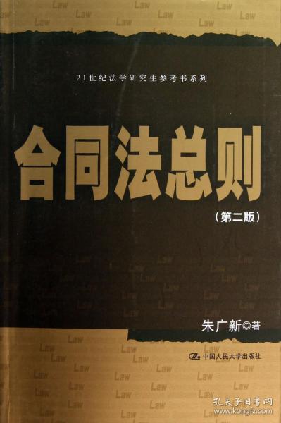 合同法总则（第2版）/21世纪法学研究生参考书系列