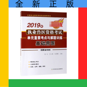 2019年執(zhí)業(yè)獸醫(yī)資格考試單元重要考點(diǎn)與解題訓(xùn)練(基礎(chǔ)獸醫(yī)獸醫(yī)全科類最新版全國(guó)執(zhí)業(yè)獸