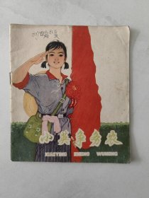 40开彩色连环画:小英争务农 1976年一版一印 货号 CC4