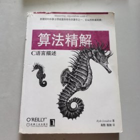 算法精解：C语言描述