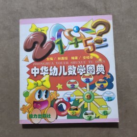 中華幼兒數(shù)學(xué)圖典