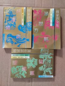 傅家宝全集：好运宝典、福寿真经、涉世方略（三本合售）