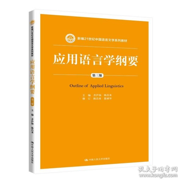 应用语言学纲要（第三版）（新编21世纪中国语言文学系列教材）