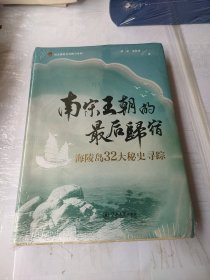 南宋王朝的最后归宿（海陵岛32大秘史寻踪）