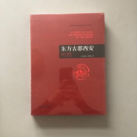 东方古都西安研究