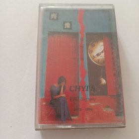 齐豫 个人声音自传 1978-1990 磁带（卡带）