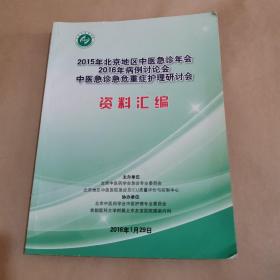 2015年北京地区中医急诊年会 2016年病例讨论会中医急诊急危重症护理研讨会资料汇编