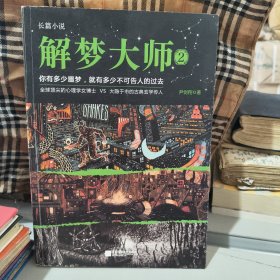 解梦大师2