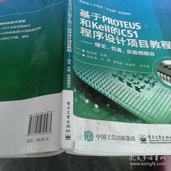 基于PROTEUS和Keil的C51程序设计项目教程——理论、仿真、实践相融合