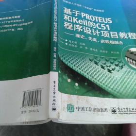 基于PROTEUS和Keil的C51程序设计项目教程——理论、仿真、实践相融合