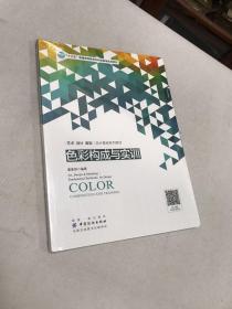 色彩构成与实训 本着“宽口径、厚基础”的理念，以艺术专业人员应具备的色彩认知能力、色彩表述能力及色彩视觉生理、色彩心理相关知识为基本内容，多种角度地对色彩构成艺术进行新的剖析研究。用单元式的解析理念，将新视觉系统下的色彩构成艺术的相关知识以循序渐进的方式进行分析探讨。