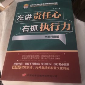 左讲责任心 右抓执行力,