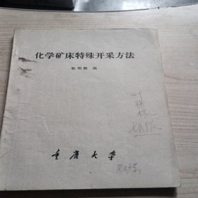 化学矿床特殊开采方法