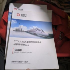 中国中车CTCS2一2000C型列控车载设备维护说明书V3.3（品佳）