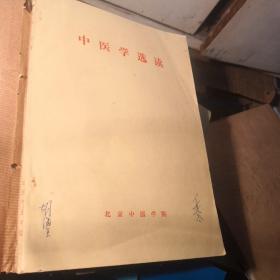 中医学选读