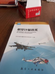 航空基础技术丛书：航空计量技术