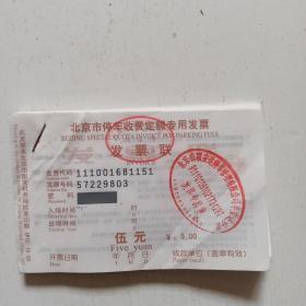 北京市停车收费定额专用发票一本合售