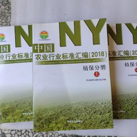 中国农业行业标准汇编（2018 植保分册 套装上中下册）/中国农业标准经典收藏系列