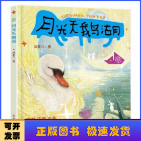 （汤素兰“智慧童话”精品集）月光天鹅湖