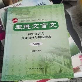 走进文言文：初中文言文课外阅读与训练精选（8年级）（新版）