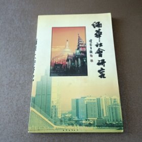 緬華社會(huì)研究（簽贈(zèng)本）