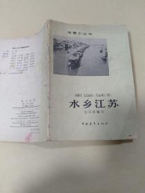 地理小丛书 水乡江苏