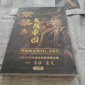 紫禁K线帝国，终极财富密码1.0课程