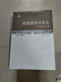 苗族语言与文化：李炳泽文集