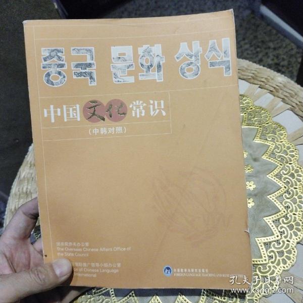 【内页有部分笔迹划线】中国文化常识（中韩对照）国务院侨务办公室、国家汉语国际推广领导小组办公室  编  外语教学与研究出版社 9787560061542