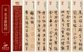 近距离临帖卡 宋代《米芾离骚经》共130张，采用博物馆藏墨迹本精印