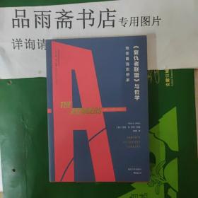 《复仇者联盟》与哲学：地表最强思想家.