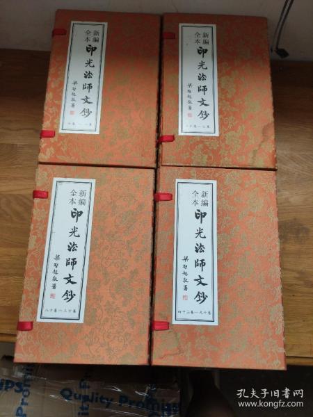 新编全本印光法师文钞（全24册）