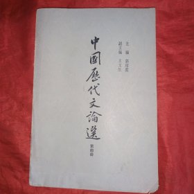 中国历代文论选 (第四册)